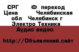 СРГ-50-82Ф  переход › Цена ­ 200 - Челябинская обл., Челябинск г. Электро-Техника » Аудио-видео   